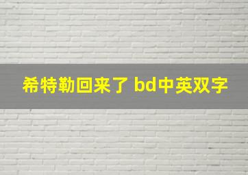 希特勒回来了 bd中英双字